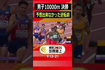 【誰もが予想出来なかった逆転劇】男子10000m決勝「ラスト100mから壮絶なスパート勝負！」【東京2025世界陸上】#Shorts