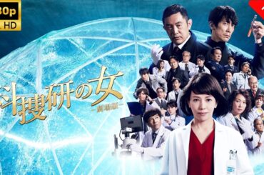 【最高の日本映画】 科捜研の女－劇場版－🎬🎌🅷🅾️🆃🎌🎬 【ドラマ フル】