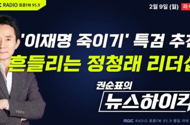 [권순표의 뉴스하이킥] '쌍방울 변호인 특검 추천 논란'에 당내 반발 격화...흔들리는 정청래 리더십? - 거없&황희두, 현영준, 김용민, 오윤혜, 장윤선, 조용술