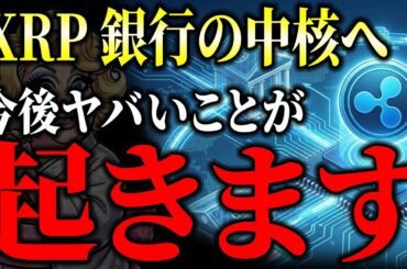 【速報】1兆5000億ドル流出？XRP（リップル）がホワイトハウスで銀行と直接交渉へ