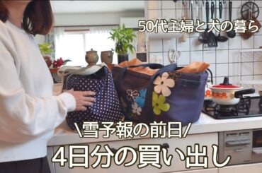 雪予報の前日、4日分の買い出し / 冬の暮らしvlog / 10日ぶりの再会 / ハワイのお土産 / 犬のいる暮らし / 50代主婦の日常