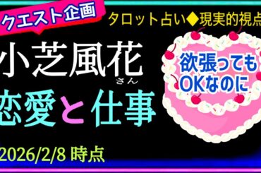 【小芝風花さん】仕事&恋愛❤️慎重過ぎると逃しちゃう❤️       @chamomile_roirom_noa