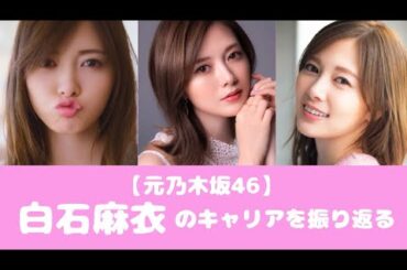 【元乃木坂46】白石麻衣の壮絶なキャリアを振り返る！　#乃木坂46  #白石麻衣