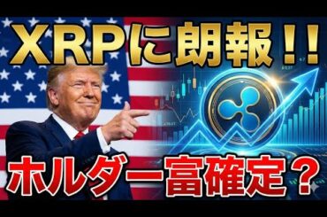 【速報】XRP重大アップデートで最強通貨へ。 #115