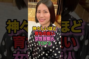 神々しいほど育ちの良い女性芸能人TOP3 #芸能人 #雑学 #松下奈緒