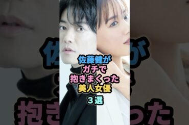 佐藤健がガチで付き合った美人女優３選　#広末涼子　#綾瀬はるか