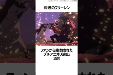 【葬送のフリーレン】ファンから絶賛されたプチアニオリ演出3選 ,#おすすめアニメ ,#葬送のフリーレン ,#フリーレン ,#2026冬アニメ ,