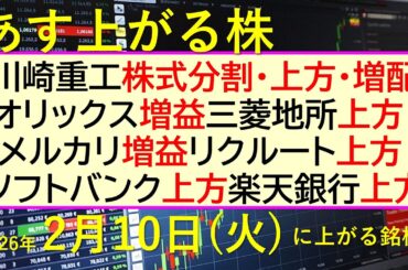 川崎重工株式分割・上方・増配。オリックス増益。メルカリ増益。リクルート上方。ソフトバンク上方。楽天銀行上方。三菱地所上方。～あす上がる株　2026年２月１０日（火）に上がる銘柄。～最新の日本株情報