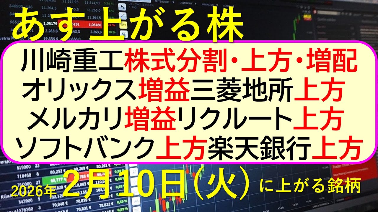 川崎重工株式分割・上方・増配。オリックス増益。メルカリ増益。リクルート上方。ソフトバンク上方。楽天銀行上方。三菱地所上方。~あす上がる株 2026年2月10日(火)に上がる銘柄。~最新の日本株情報 川崎重工株式分割・上方・増配。オリックス増益。メルカリ増益。リクルート上方。ソフトバンク上方。楽天銀行上方。三菱地所上方。~あす上がる株 2026年2月10日(火)に上がる銘柄。~最新の日本株情報