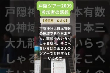 【戸隠ツアー】2009年参加者の感動メッセージ（埼玉県　Ｓさん） #shorts #ちいろば旅倶楽部ツアー