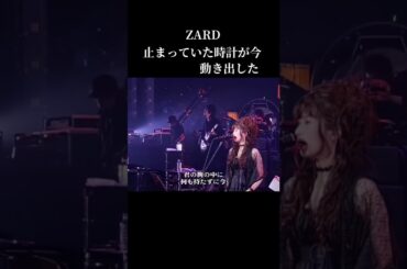 zard 坂井泉水　止まっていた時計が今動き出した