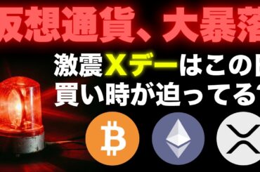 【緊急警告】5年ぶりの大暴落はチャンスか？今こそ“勝ち残る者”が決まる時《ビットコイン リップル XRP 仮想通貨 暗号通貨》