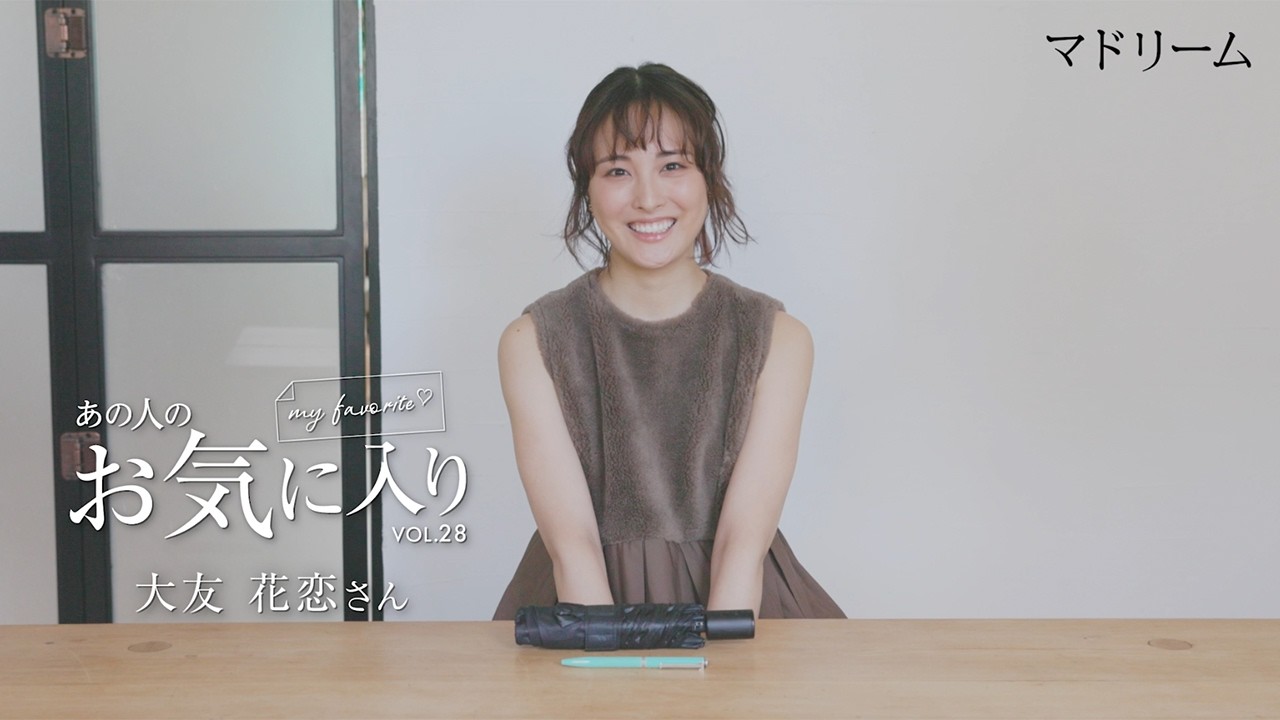 【愛用品紹介】あの人のお気に入り|大友花恋さん|マドリーム 【愛用品紹介】あの人のお気に入り|大友花恋さん|マドリーム