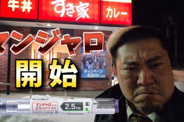 マンジャロを開始した牛丼屋を最速退店する男