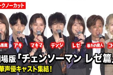 【ノーカット】『チェンソーマン レゼ篇』豪華声優キャスト集結で秘蔵トーク！戸谷菊之介＆楠木ともり＆上田麗奈＆坂田将吾ら登壇　劇場版『チェンソーマン レゼ篇』公開記念舞台挨拶