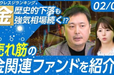 【金価格は歴史的急落も強気相場継続？】松井証券 売れ筋の金関連ファンドと人気No.1オルカンをアナリストが解説！【松井証券 | ウレスジ！投信ランキング2026年2月号】