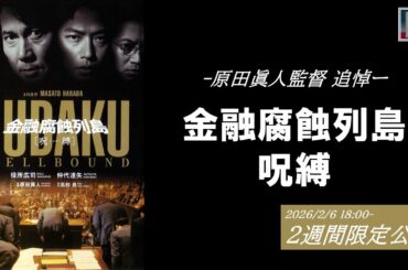 【本編】『金融腐蝕列島 呪縛』＜2週間限定配信＞ ★2/6 18:00~プレミア配信開始