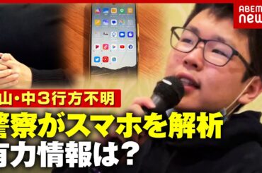 【中3行方不明】岡山・梶谷恭暉さん 4年目で警察がスマホ解析…中身は？新潟・樋口まりんさん 100件以上の情報も｜ABEMA的ニュースショー