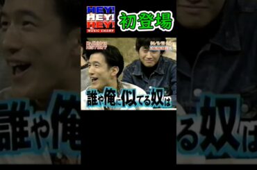 ミスチル ヘイヘイヘイ初登場(1994年11月21日) #shorts #ミスチル #桜井和寿 #ダウンタウン #mr.children