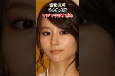 堀北 真希の生き様、マジでやばすぎた件。#shorts #YouTube #生い立ち  #TikTok #Shorts #堀北真希 #山本耕史