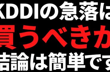 【まさかの不祥事】KDDIの株価下落は買うべきか私の結論はコレ