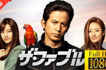 【国内ドラマ】 ザ・ファブル 【ドラマフル】💗💥