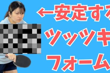 【ブチギレ】だれでも最も簡単にツッツキを安定して切る方法を教えます