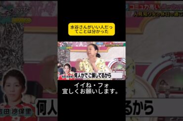 水谷さんがいい人だってことは分かった #上田と女が吠える夜 #上田晋也 #大久保佳代子 #MEGUMI