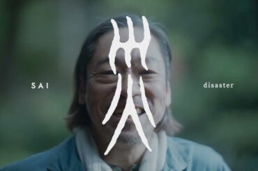 2月20日(金)公開『災 劇場版』戦慄の絶賛コメント予告【ロングVer】