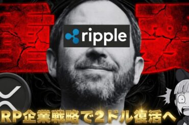 【※マジか？XRP上昇予測】【リップル企業が多額投資】