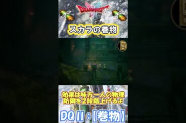 【DQⅡ】初心者でも安心！巻物の入手解説！【スカラの巻物】 #ドラクエ #ドラゴンクエスト #dq2  #巻物