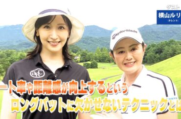 【BS11】ロングパットの距離感「諸見里しのぶ 実践 ゴルフテク！」第242回【ゲスト：横山ルリカ】見逃し配信（2月8日放送分）