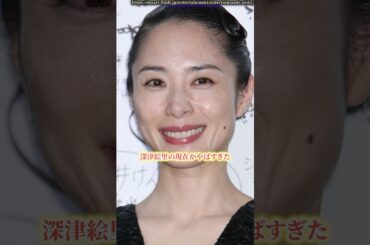 深津絵里の現在がヤバすぎた　#深津絵里  #踊る大捜査線  #ニュース