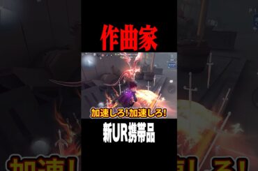 作曲家の新UR携帯品凄すぎる #shorts #第五人格  #identityv #ゲーム実況