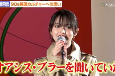 齋藤飛鳥、バーバリーのコートで“英国スタイル”「オアシスやブラーが原点」90s英国カルチャーへの思い語る