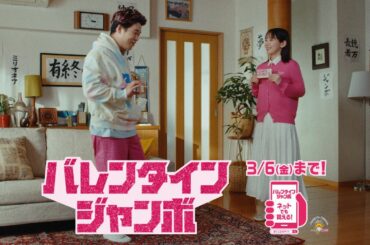 ジャンボ宝くじ「見せかけて」篇