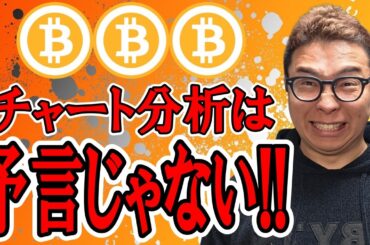 チャート分析は予知・予言ではありません！！【 仮想通貨チャート分析】 #ビットコイン #仮想通貨 #暗号資産 #テクニカル分析