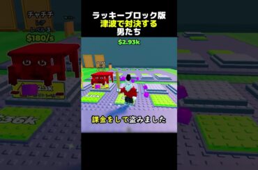 津波版ラッキーブロックで対決する男たち #ロブロックス  #shorts