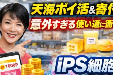天海祐希が“ポイ活”に本気だった！ポイントの意外すぎる使い道にスタジオ騒然.