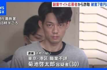 「副業サイト」応募者から“初期費用”として暗号資産165万円相当詐取疑い かけ子リーダー逮捕　約2万人の名簿も押収 全国約450人から7億円以上詐取か　警視庁｜TBS NEWS DIG