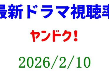 ヤンドク 視聴率ダウン！視聴率速報☆2026年2月10日