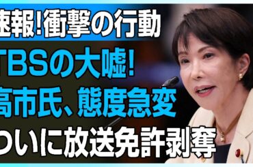 【地獄絵図】TBSお通夜状態w 高市早苗が300議席圧勝で偏向報道の報いが直撃…野田佳彦の裏がヤバすぎる【衆院選2026】