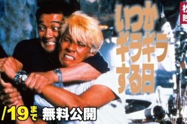 映画『いつかギラギラする日』【公式】 ※2/6～2/19無料公開