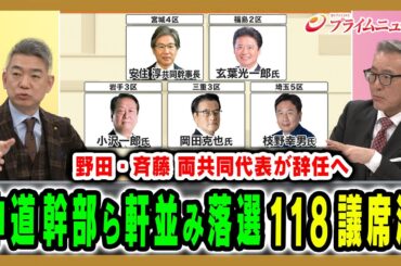 【ベテラン達が軒並み落選】118議席を減らした中道は野田・斉藤両代表が辞任へ 久江雅彦×橋下徹 2026/2/9放送＜後編＞【BSフジ プライムニュース】