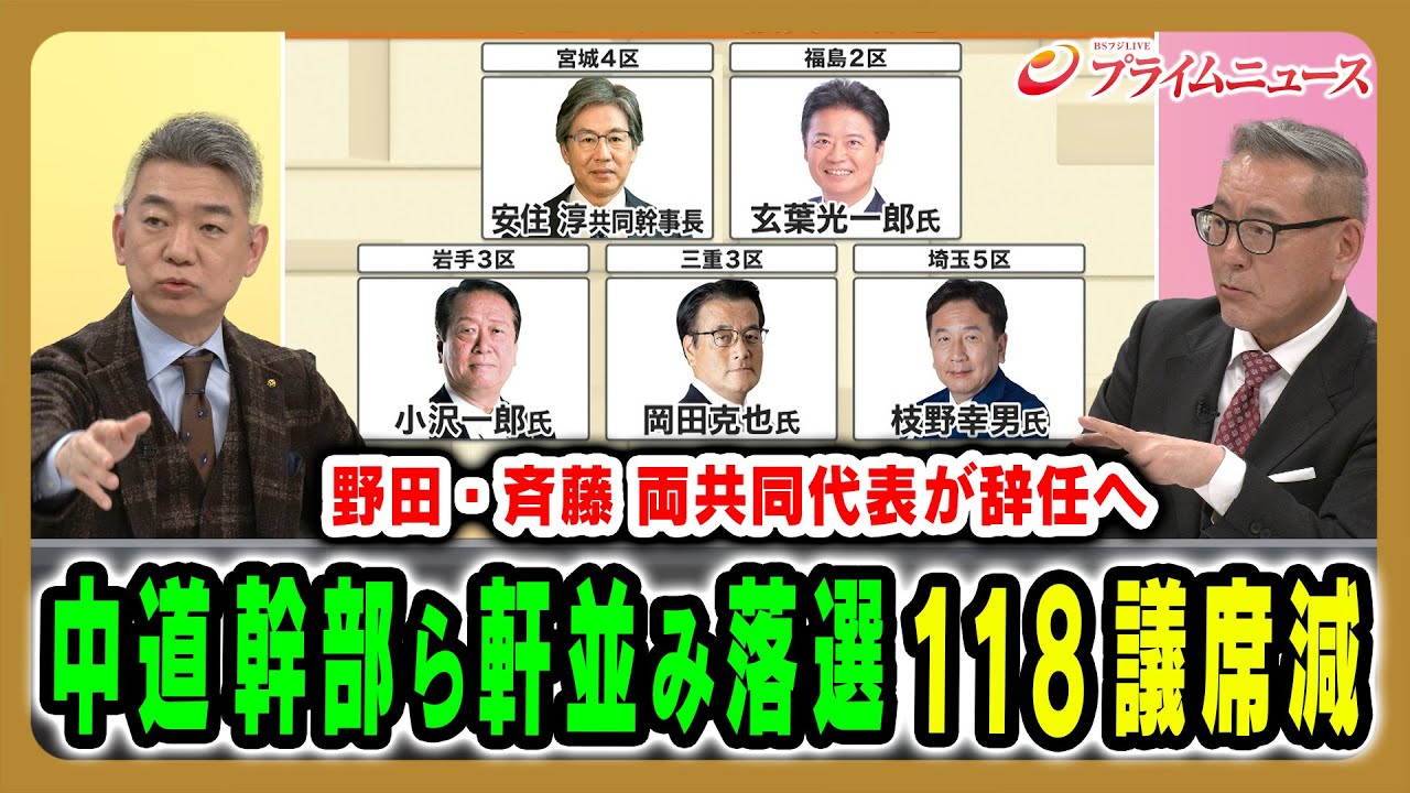 【ベテラン達が軒並み落選】118議席を減らした中道は野田・斉藤両代表が辞任へ 久江雅彦×橋下徹 2026/2/9放送<後編>【BSフジ プライムニュース】 【ベテラン達が軒並み落選】118議席を減らした中道は野田・斉藤両代表が辞任へ 久江雅彦×橋下徹 2026/2/9放送<後編>【BSフジ プライムニュース】
