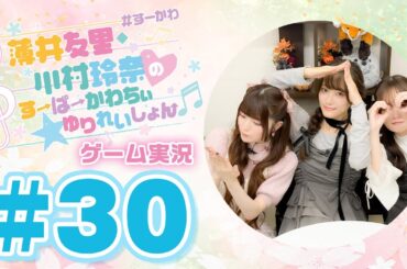 薄井友里・川村玲奈のすーぱーかわちぃ☆ゆりれいしょん＜ゲーム実況パート＞#30【ゲスト:天音ゆかり】／PEAK