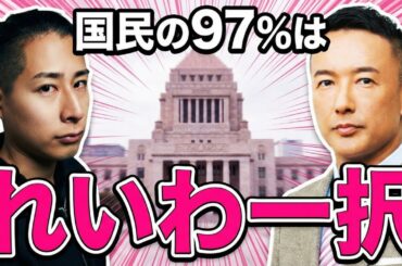 なぜ国民の97％は「れいわ」を支持すべきなのか【経済的に合理な答え】