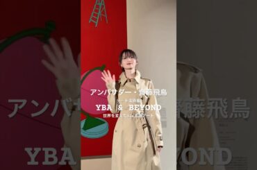 イギリスを意識したファッション？！齋藤飛鳥が国立新美術館に登場