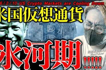 米国の仮想通貨市場が氷河期に。いつ買えばいい？最新ニュースとチャート分析で解説します【US Crypto Markets are Cooling Down】