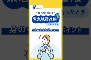 場所別に学ぶ「緊急地震速報」が鳴ったとき。身の守り方５ポイント　#緊急地震速報 #shorts